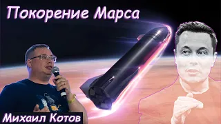 Полёты на Луну и Марс. Илон Маск - Михаил Котов