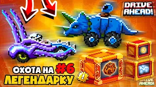 ЛЕГЕНДАРНАЯ ТАЧКА ИЗ КОЛЛЕКЦИИ! ПРОЕКТ ОХОТА НА ЛЕГЕНДАРКУ #6 DRIVE AHEAD