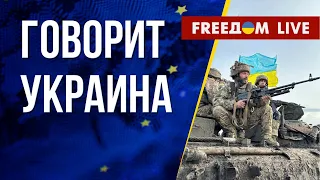 🔴 FREEДОМ. Говорит Украина. 548-й день. Прямой эфир