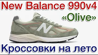 New Balance 990v4 “Olive” Кроссовки Made in USA на лето