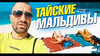 Остров Ко Липе - Мальдивы в Таиланде. Нудисты на пляже! Развод по-тайски. Лайф влог