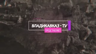 Своим Ходом выпуск 1 -  Цей (Владикавказ - TV)