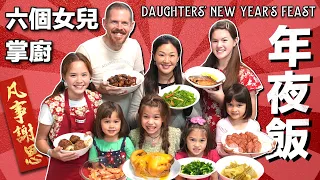 六個女兒掌廚：傳統年夜飯大餐 6 Daughters Take Over Kitchen & Cook a Traditional Taiwanese New Year's Eve Feast