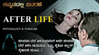 "After Life" (2009) Psychology & Thriller Movie Explained in Kannada | Mystery media