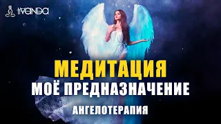 😇 Медитация Реализация Предназначения 🕊 Ангел Вдохновения на Любимое Дело и Творчество 💎 Ливанда