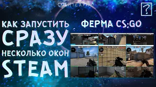 КАК ЗАПУСТИТЬ НЕСКОЛЬКО CSGO НА ОДНОМ КОМПЬЮТЕРЕ ФАРМ НОВЫХ КЕЙСОВ 2023 | заработок в steam