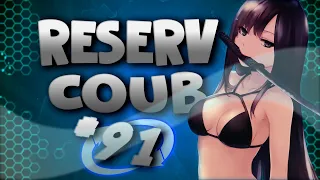 ReserV Coub # 91 ➤ Best cube / аниме приколы / АМВ / коуб / игровые приколы