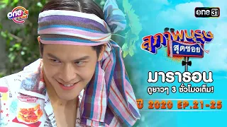 "สุภาพบุรุษสุดซอย"EP 21-25 ดูกันแบบยาวๆ | oneมาราธอน | one31