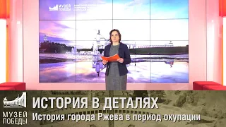 ИСТОРИЯ В ДЕТАЛЯХ История города Ржева в период оккупации