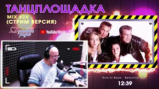 📺📺📺ТАНЦПЛОЩАДКА.Лучшие хиты 80-х 90-х CCCР🧨🧨🧨🔛Выпуск N24🆕🆕🆕 Автор-Дмитрий Санкович. Душевное радио 📻