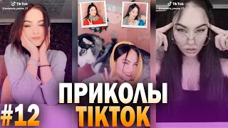 ПРИКОЛЫ ТИК ТОК ВЫПУСК #12 | Tik Tok memes | Тест на психику | Чудики из тик ток | тик ток лучшее