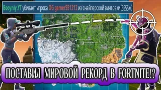 ПОСТАВИЛ МИРОВОЙ РЕКОРД НА ДАЛЬНОСТЬ КИЛА В ФОРТНАЙТ!? (fortnite)