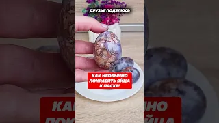 Как необычно покрасить яйца к Пасхе! #пасха #яйца #какпокраситьяйца #лайфхак #домохозяйка #кухня