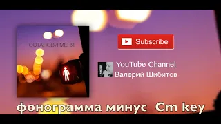 ОСТАНОВИ МЕНЯ минус Cm  [Original Key]