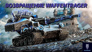 ЕВРО СЕРВЕР РЕЖИМ ВАФФЕНТРАГЕР : НАСЛЕДИЕ + Рандом #WOT_UA