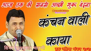 #कंचन वाली #काया आज तक की सबसे सुंदर गुरु वदना 🎤  singar ramkumar maluni