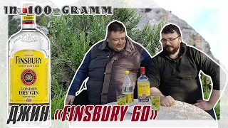 ДЖИН "FINSBURY 60" ИЗ DUTY FREE ОБЗОР