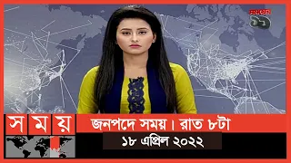 জনপদে সময় | রাত ৮টা | ১৮ এপ্রিল ২০২২ | Somoy TV Bulletin 8pm | Latest Bangladeshi News