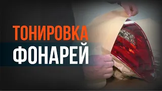 ТОНИРОВКА фар баллончиком СВОИМИ РУКАМИ. Как ПРАВИЛЬНО затонировать ФАРЫ на авто?