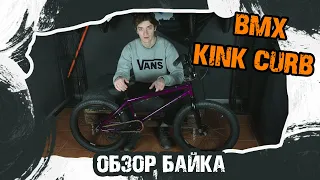 Обзор трюкового байка BMX KINK Curb 2021