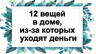 12 вещей в доме, из-за которых уходят деньги. Народные приметы на удачу