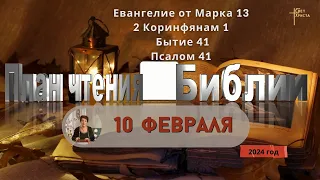 10 февраля - План чтения Библии 2024 год