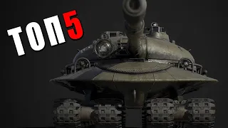 ТОП-5 ТЯЖЁЛЫХ ТАНКОВ в War Thunder #warthunder