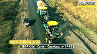 Велике будівництво". Ремонт траси Н 07 Київ - Суми - Юнаківка: 79-88-й кілометри