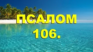 Псалтирь. ПСАЛОМ 106. [рус.]