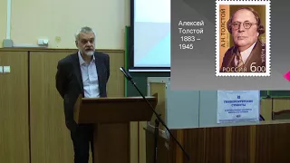 Варламов А.Н. Алексей Толстой: писательское счастье (Университетские субботы 2017)