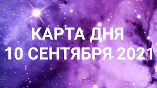 Карта дня по знакам зодиака. Ежедневный гороскоп. 10 сентября 2021