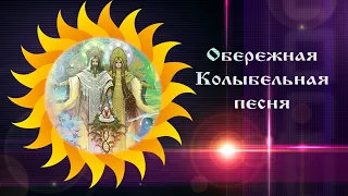 Успокаивающая  Колыбельная песня с глубоким смыслом☀️Союз Шадровых - ОБЕРЕЖНАЯ