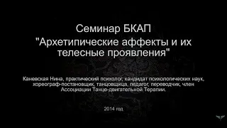 Базовый курс по юнгианскому анализу ВЕИП. Семинар Нины Каневской.