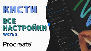 Procreate Кисти - Все настройки. Часть 2 - Форма | Уроки Procreate