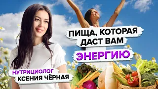 Как питаться, чтобы быть энергичным?🏃🏻‍♂️ Пища, которая даёт энергию. Нутрициолог Ксения Чёрная👩🏻‍⚕️