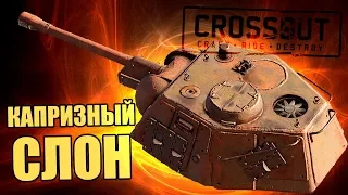 КАПРИЗНЫЙ СЛОН - Сравнение/тесты пушки [CROSSOUT 0.10.50]