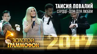 Таисия Повалий - Сердце - дом для любви (Золотой Граммофон 2017)