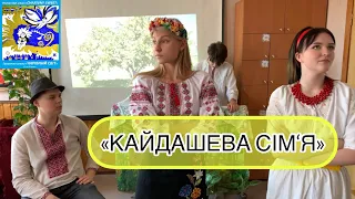 «КАЙДАШЕВА СІМ‘Я» (інсценізація)