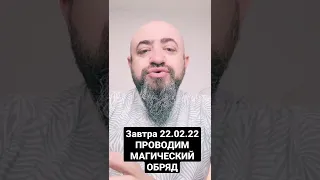 Завтра 22.02.22 ПРОВОДИМ МАГИЧЕСКИЙ ОБРЯД