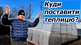 Як краще розташувати теплицю на ділянці та на що звертати увагу.