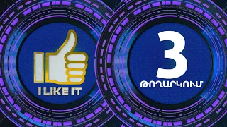 I Like It ArmeniaTV 28.04.19 Փուլ 1 Մրցութային օր 3 / Pul 1 Mrcutayin Or 3