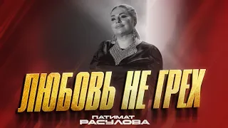 Патимат Расулова - Любовь не грех (Premiera 2023) Patimat Rasulova - Love is not a sin (2023)