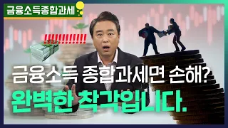 금융소득 종합과세 되면 세금 더 낸다? 완벽한 착각입니다. [오해와 진실]