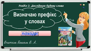 Визначаю префікс у словах 3 клас