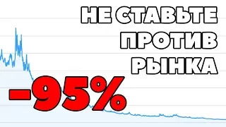 Не ставьте против рынка. Шорт торговля акциями. Игра на понижение стоимости акций