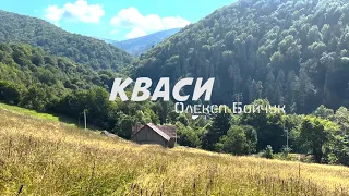 Експедиція в село Кваси | Закарпатський діалект від Олекси Бойчука.