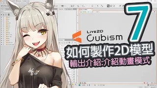 【Live2D教學7】如何製作2D模型，標準動畫:介紹動畫模式