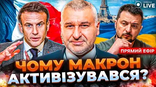 🔴 ФЕЙГІН: МАКРОН ЗАЯВИВ ПРО ВІЙСЬКА! Які умови введення військ НАТО в Україну? Новини.LIVE