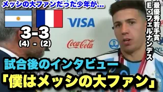 手紙を送るほど大ファンだったメッシと共にW杯を優勝！！エンソフェルナンデスの試合後のインタビュー