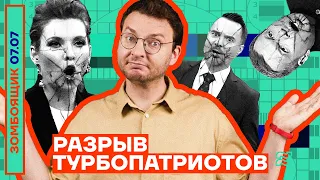 📺 ЗОМБОЯЩИК | РАЗРЫВ ТУРБОПАТРИОТОВ